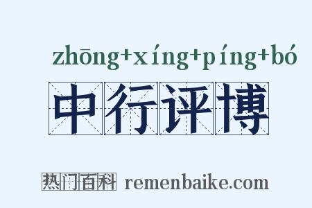 中行评博是什么意思的图片